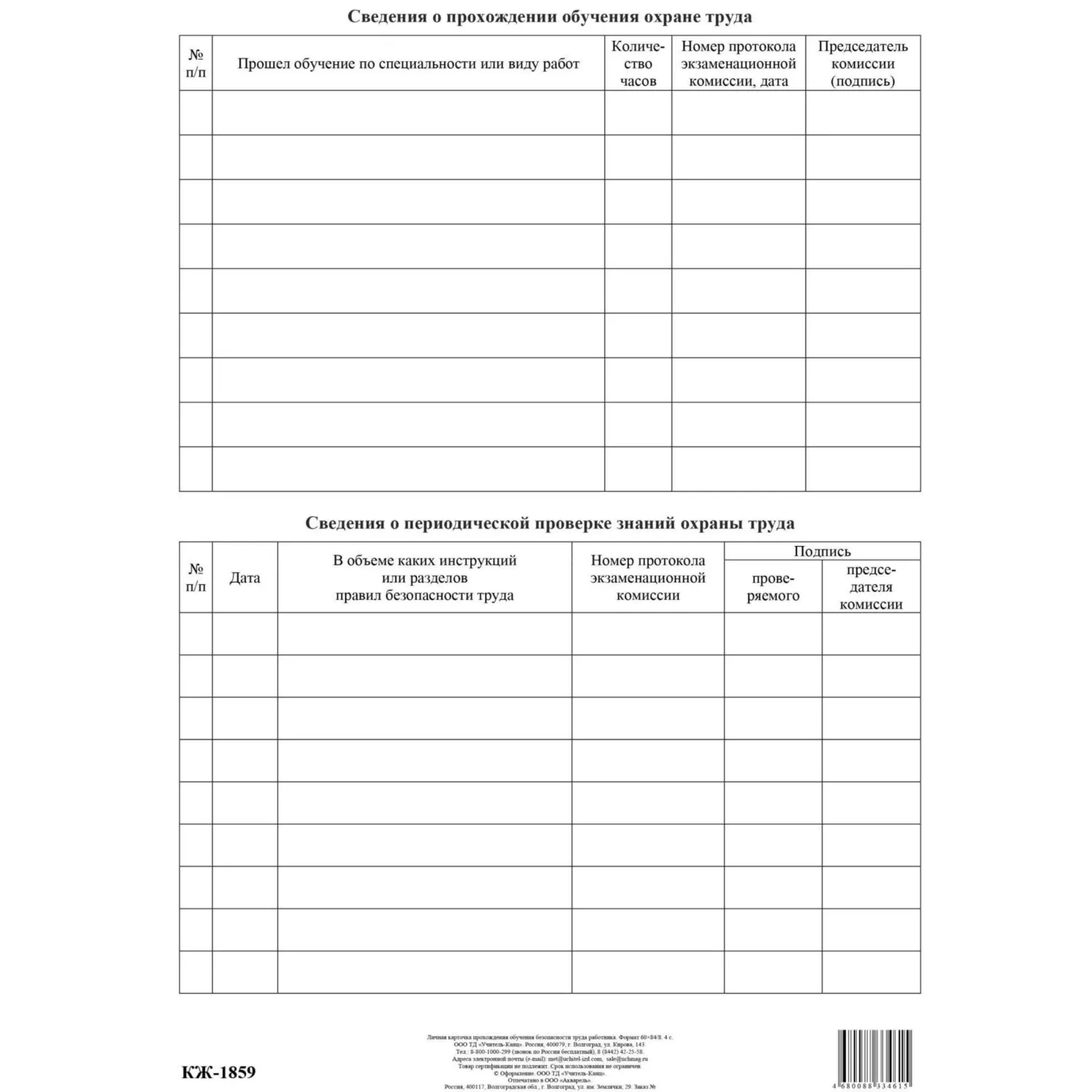 Бланк Личная карточка прохожд.обучен.безоп.труда А3,офс120г,50шт/уп КЖ-1859 - фото 3