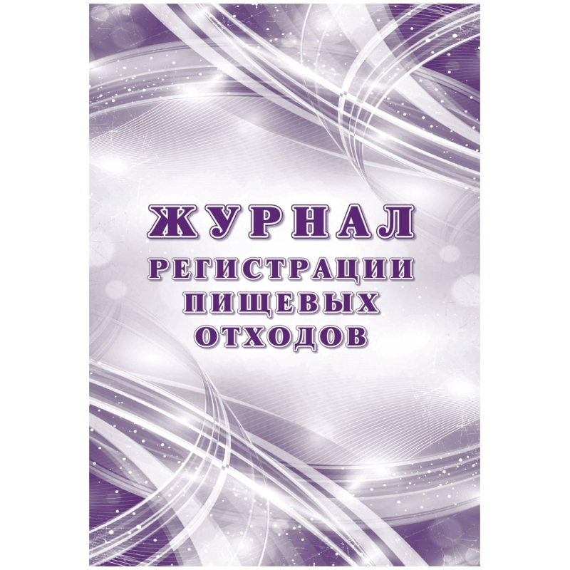 Журнал регистрации пищевых отходов А4 офсет блок 60г/обл.160г 64стр КЖ-7452 - фото 1