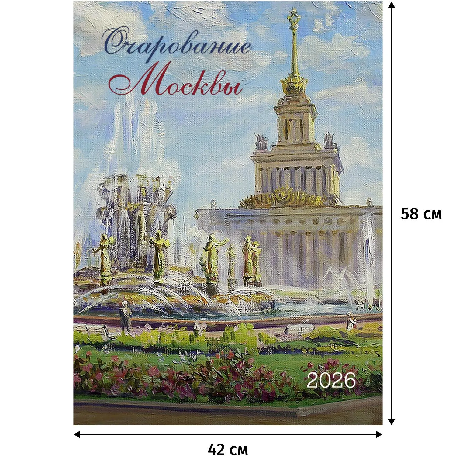 Календарь настенный моноблочный 2026 Очарование Москвы 420х580мм - фото 1