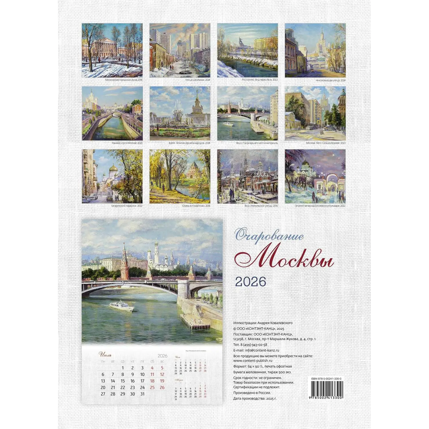 Календарь настенный моноблочный 2026 Очарование Москвы 420х580мм - фото 3