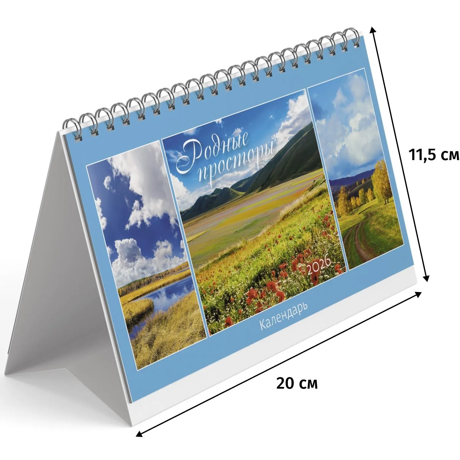 Календарь-домик настольный 2026 Родные просторы  200х115мм - фото 1