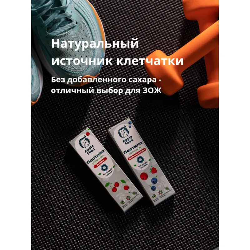 Пастила Apple Food слив_барб_гр_абр_клуб_лес.яг_виш_ябл (960г) 40гx24шт/уп - фото 18