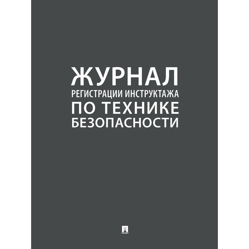 Журнал регистрации инструктажа по технике безопасности 2025 - фото 1