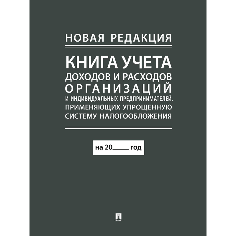 Книга учета доходов и расходов организаций и ИП применяющих УСНО, нов.ред - фото 1