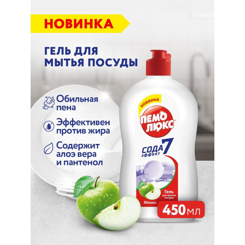 Средство для мытья посуды ПЕМОЛЮКС Яблоко 450гр - фото 4