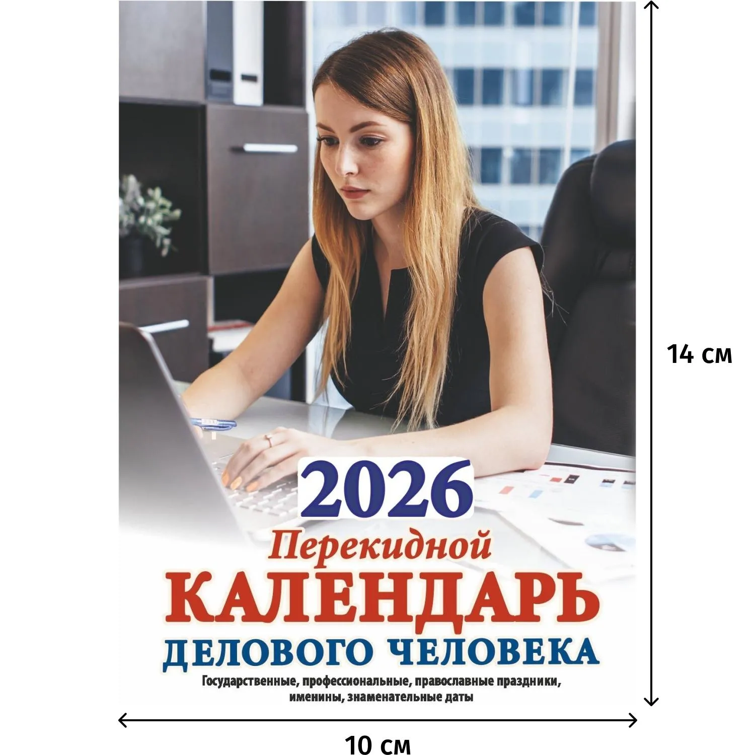Календарь настольный перекидной 2026,Календ.делов.чел,2кр,100х140,НПК?32?26 - фото 1