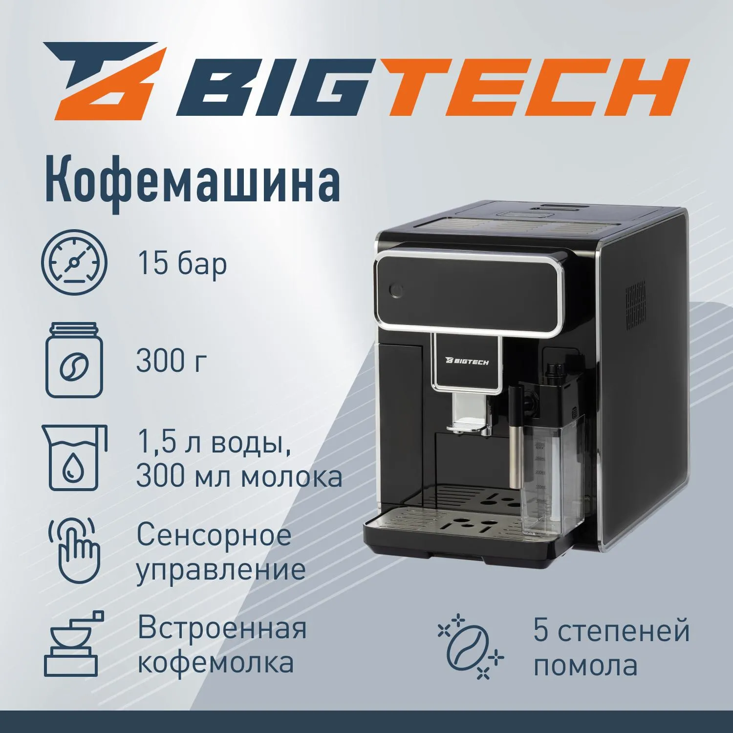 Кофемашина автоматическая BigTech DСМ308,с емк для м-ка,1,5л,зерн 300г,черн - фото 2