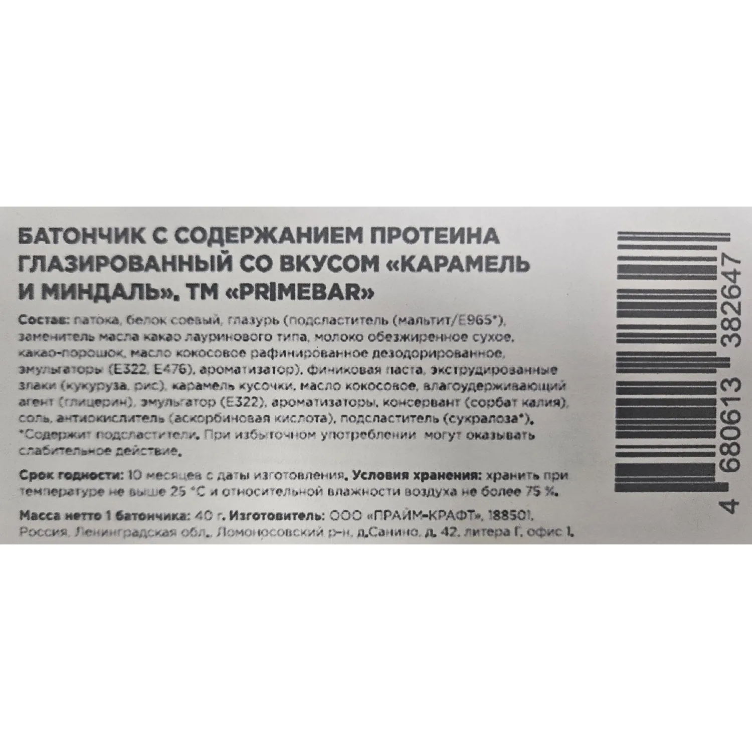 Батончик с содерж протеина PRIMEBAR глазир со вкус Карам и минд 40гx15шт/уп - фото 3
