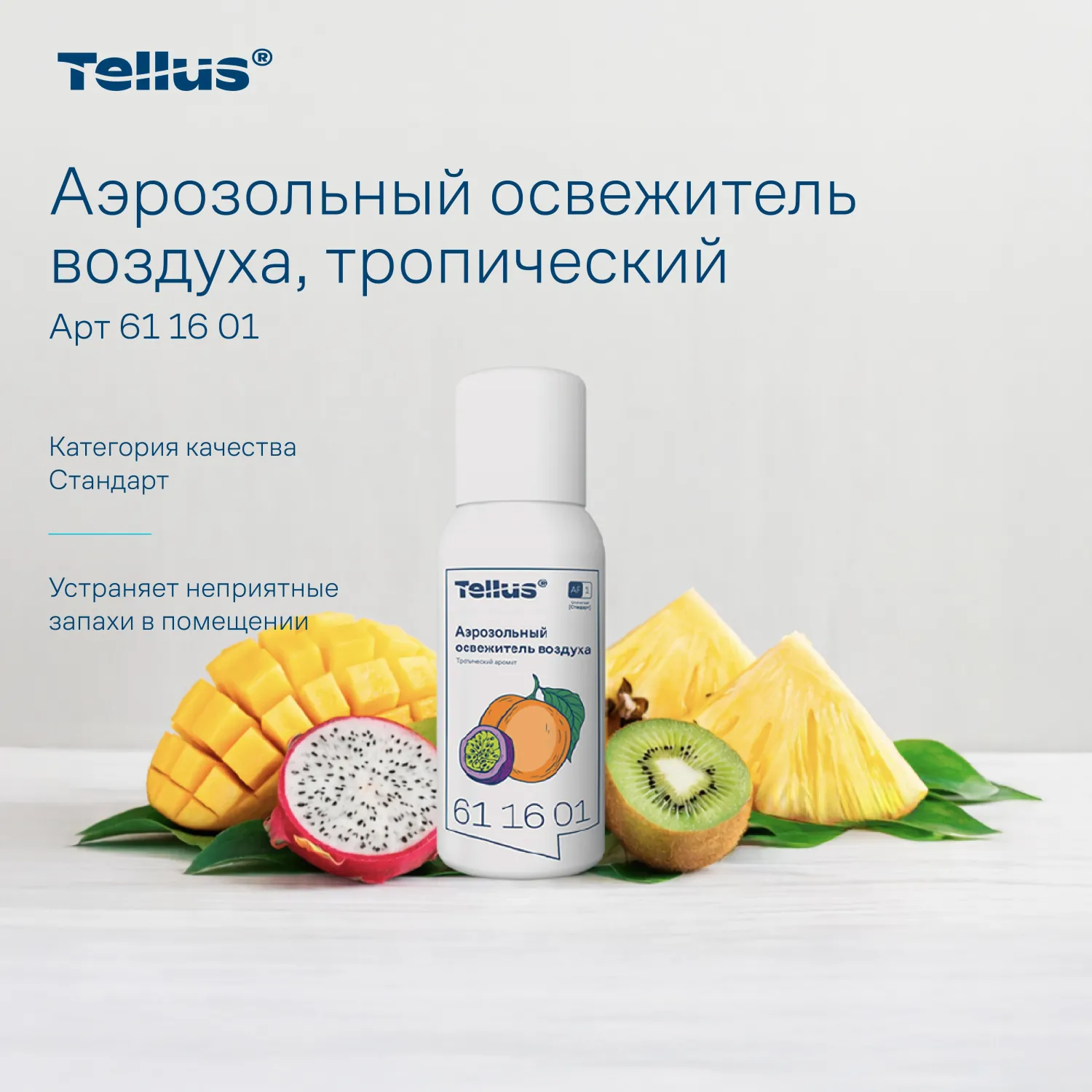 Баллон сменный для автоосвежителя Торк/Tellus Станд А1/AF1 троп100мл_611601 - фото 6