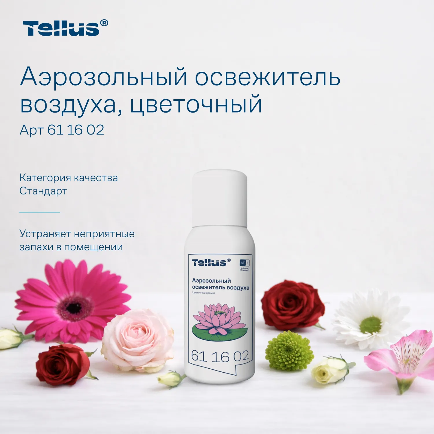 Баллон сменный для автоосвежителя Торк/Tellus Станд А1/AF1 цвет100мл_611602 - фото 6