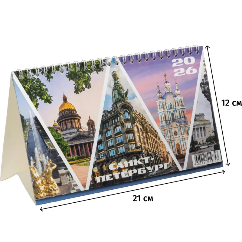 Календарь-домик настольный 2026 210х120, Санкт-Петербург, 14л, 115г, 2400-1 - фото 1