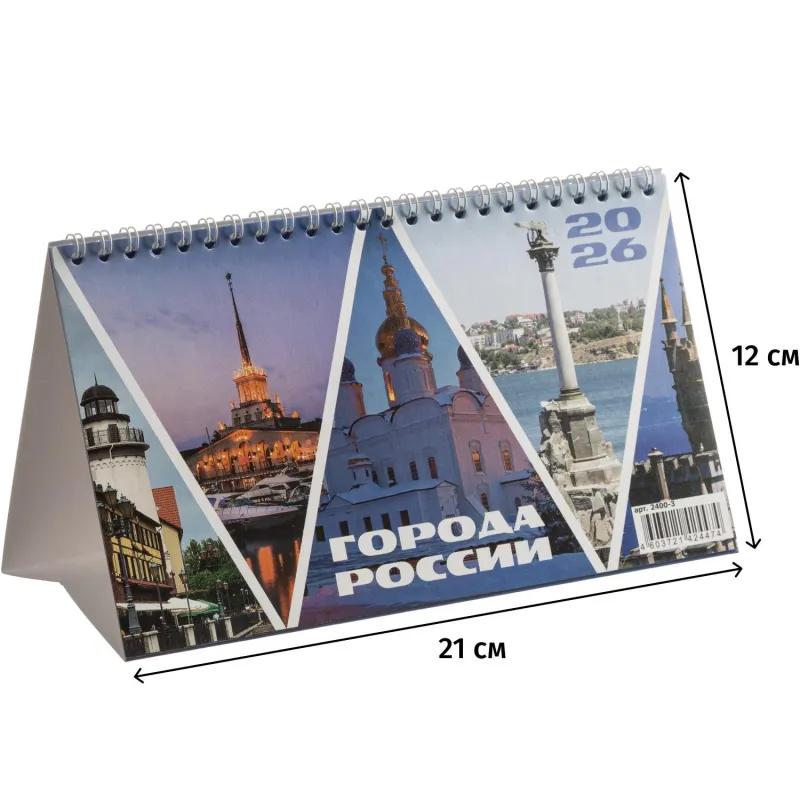 Календарь-домик настольный 2026, Города России,спир,14л,115г,210х120,2400-3 - фото 1