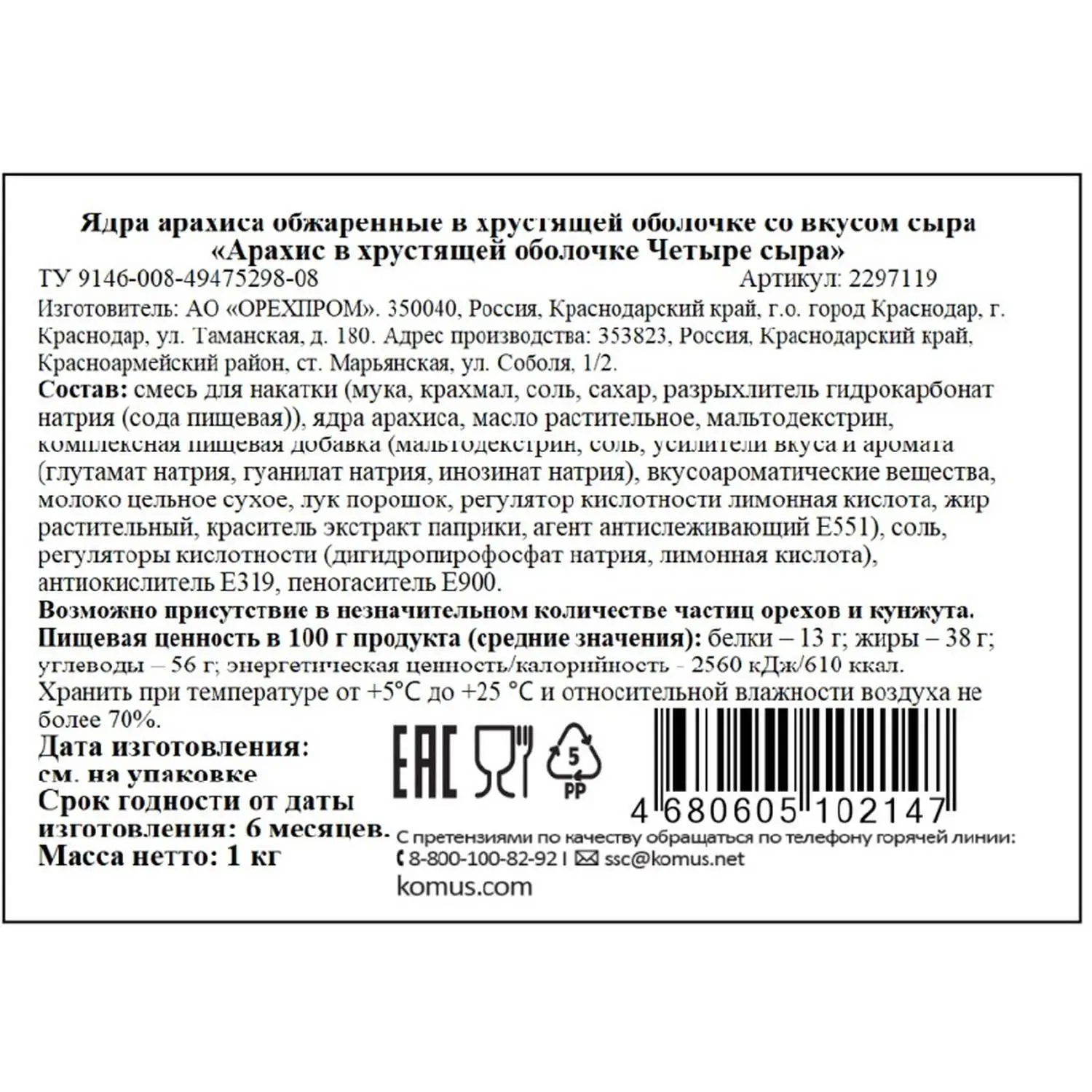 Арахис 4 сыра в хрустящей оболочке, 1кг - фото 3