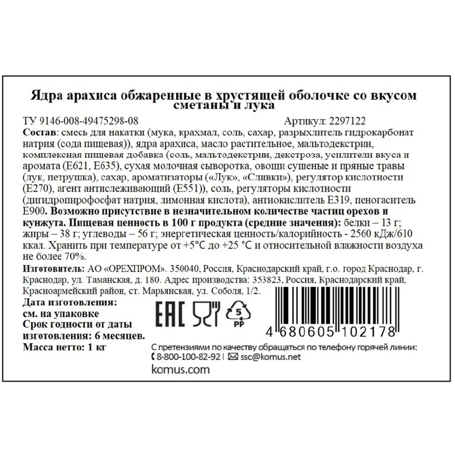 Арахис Сметана лук в хрустящей оболочке, 1кг - фото 3