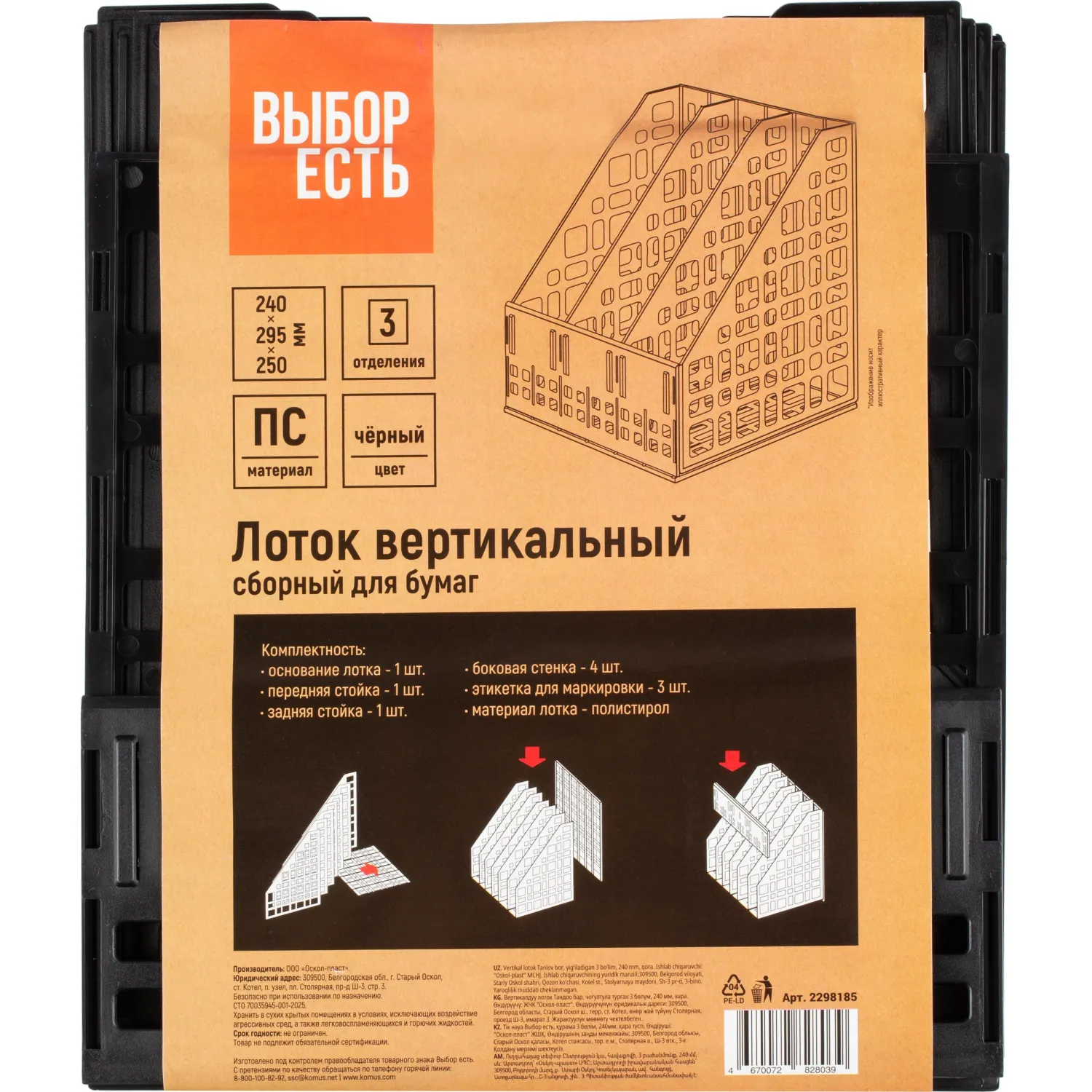 Лоток вертикальный Выбор есть, сборный 3 отделения,  240мм, черный - фото 7