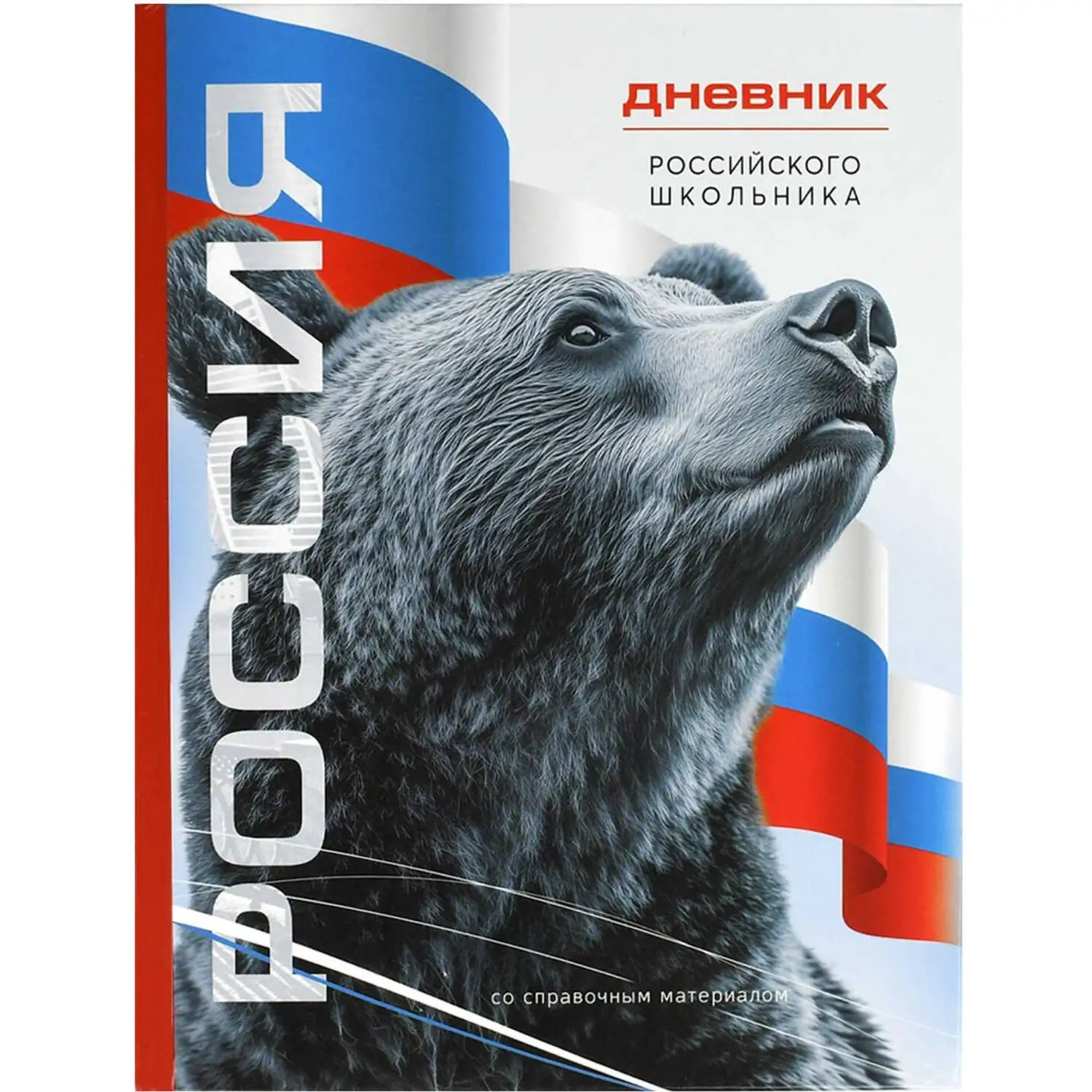 Дневник школьника СИМВОЛИКА МЕДВЕДЬ 7БЦ,А5+,48л,глянц. 69756 - фото 1