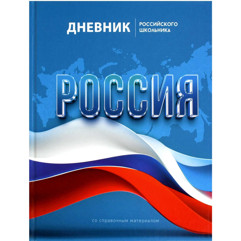 Дневник школьника СИМВОЛИКА ФЛАГ 7БЦ,А5+,48л,глянц. 69753 - фото 1