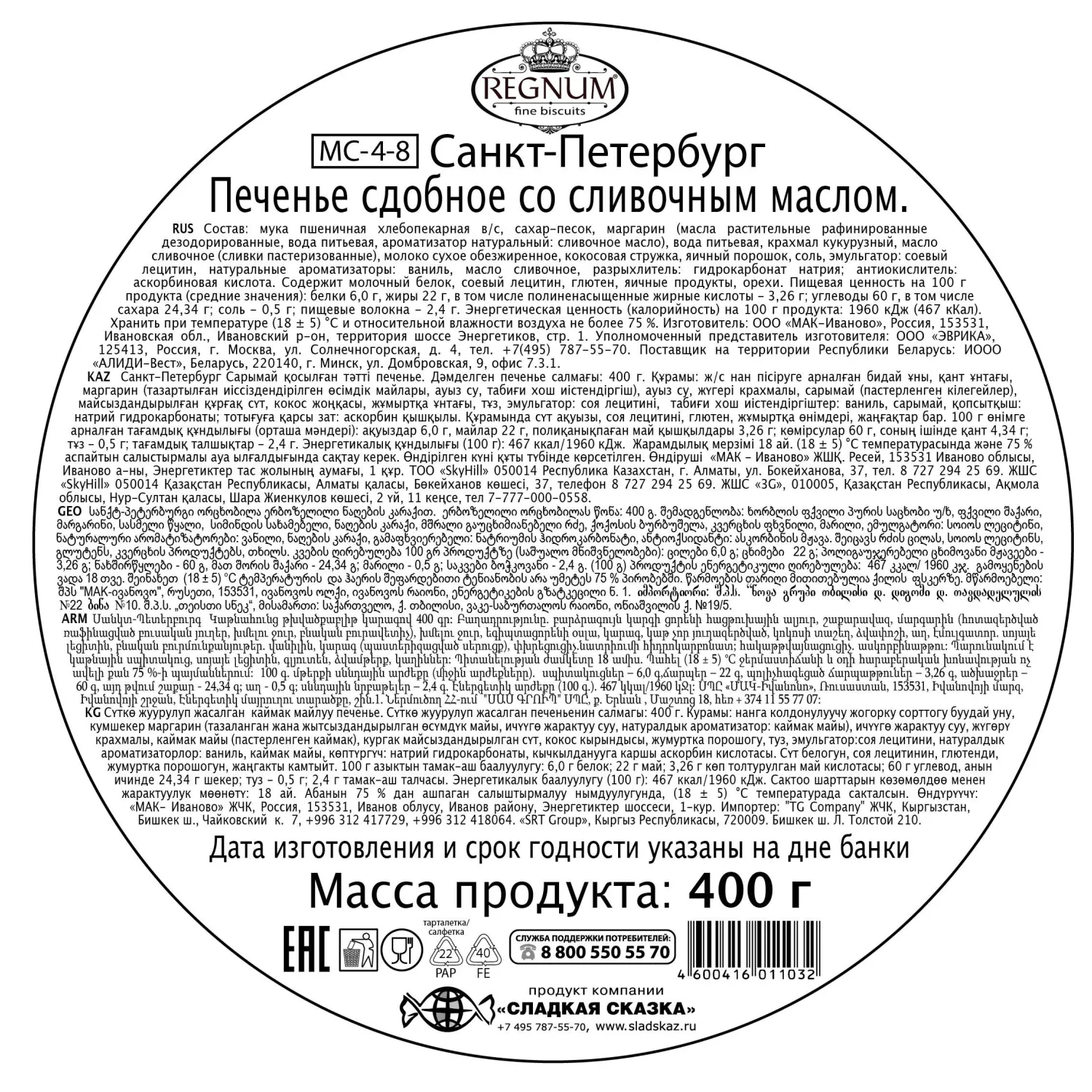 Печенье Regnum Санкт-Петербург сдобное ж/б, 400г, MC-4-8 - фото 2