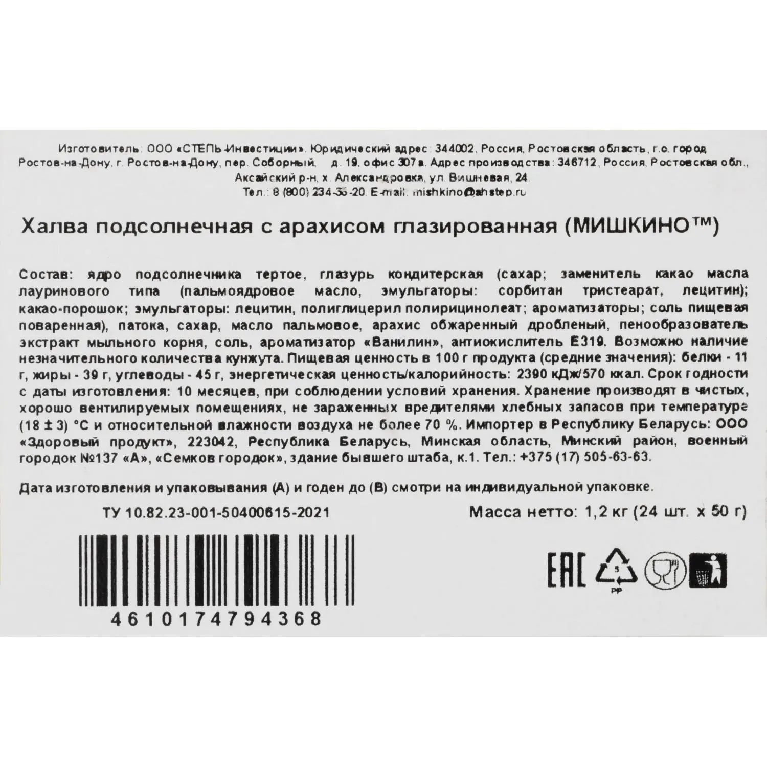 Батончик Мишкино счастье халва подсолнечная с арахисом глазир. 50гx24шт/уп - фото 3