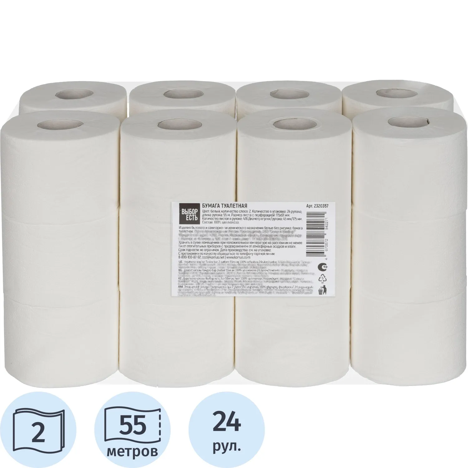 Бумага туалетная Выбор есть 2сл 55м белая 100% целлюлоза 24рул/уп - фото 1
