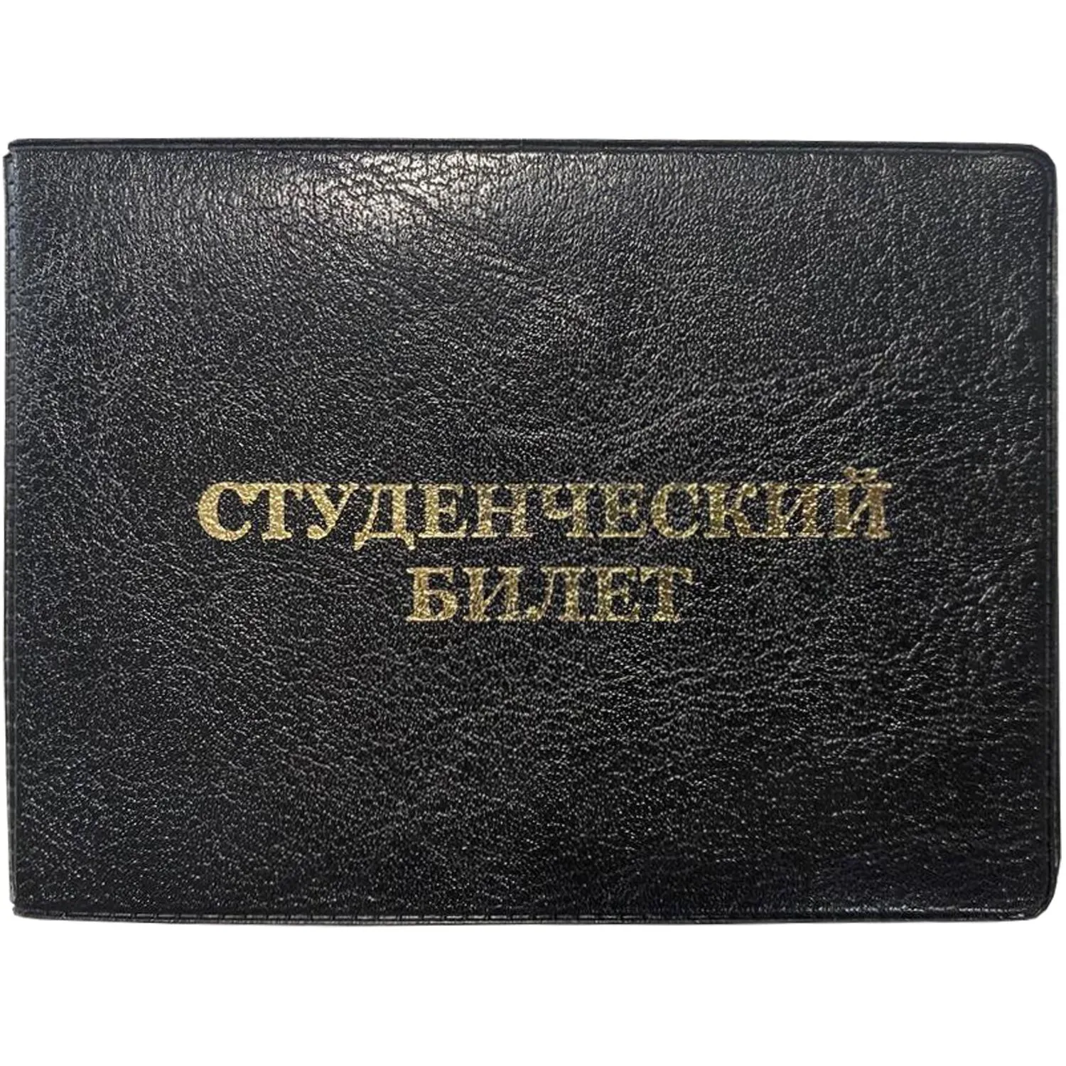 Обложка д/студ.билета,Элит, черн, тисн зол СТУДЕНЧЕСКИЙ БИЛЕТ - фото 1