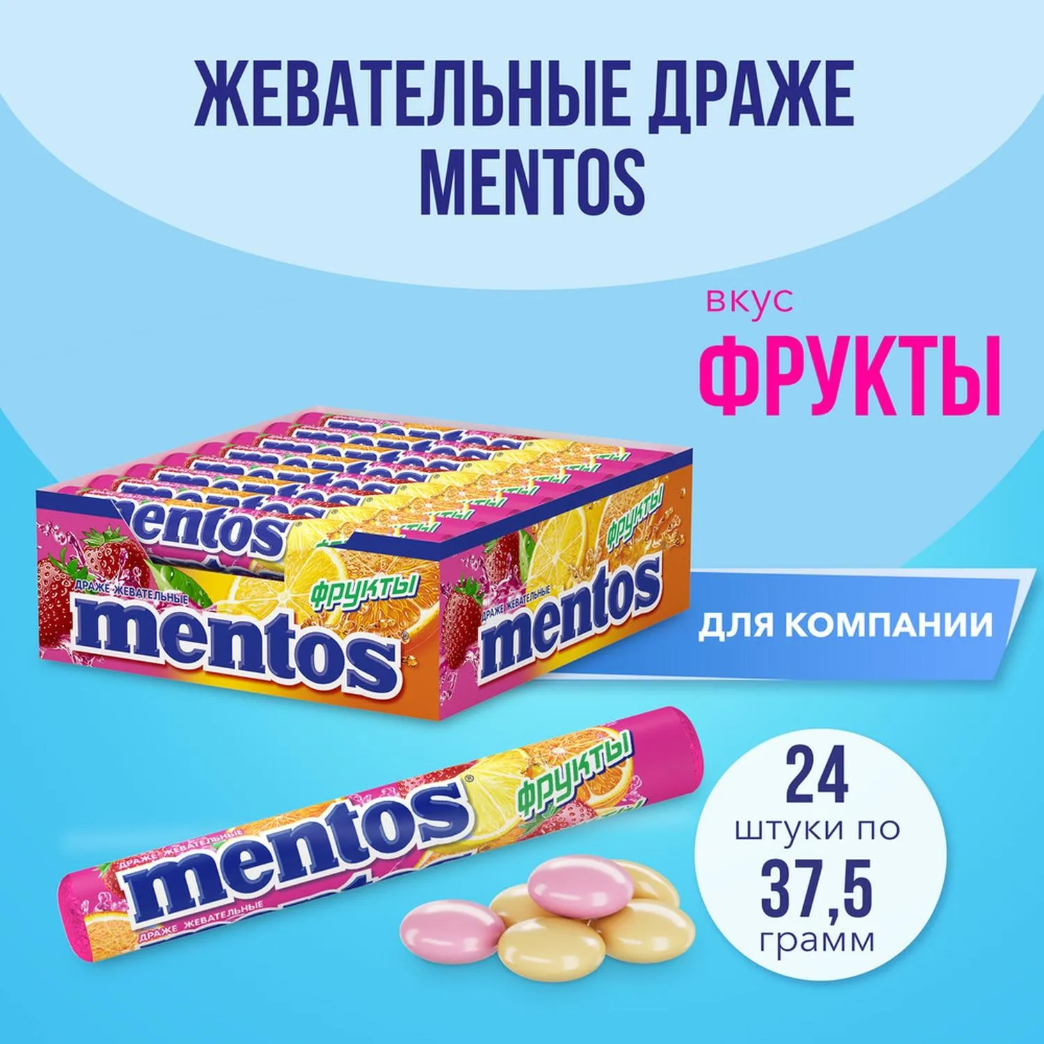Драже жевательное Mentos Фрукты, 37,5гx24шт/уп - фото 2