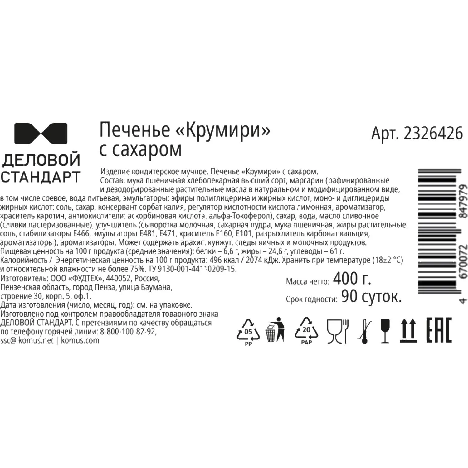 Печенье Деловой Стандарт Крумири с сахаром, 400г - фото 3