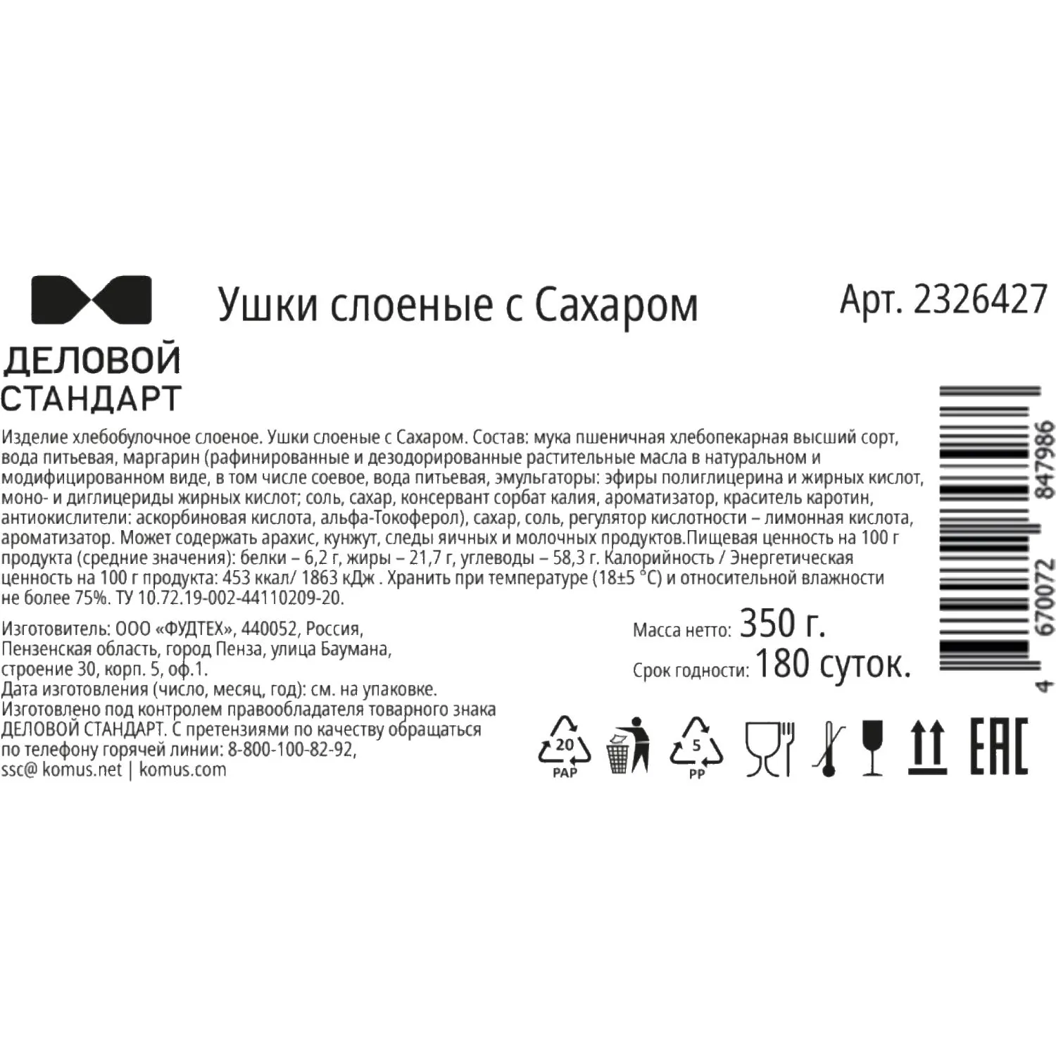 Ушки слоеные с Сахаром Деловой Стандарт, 350г - фото 3