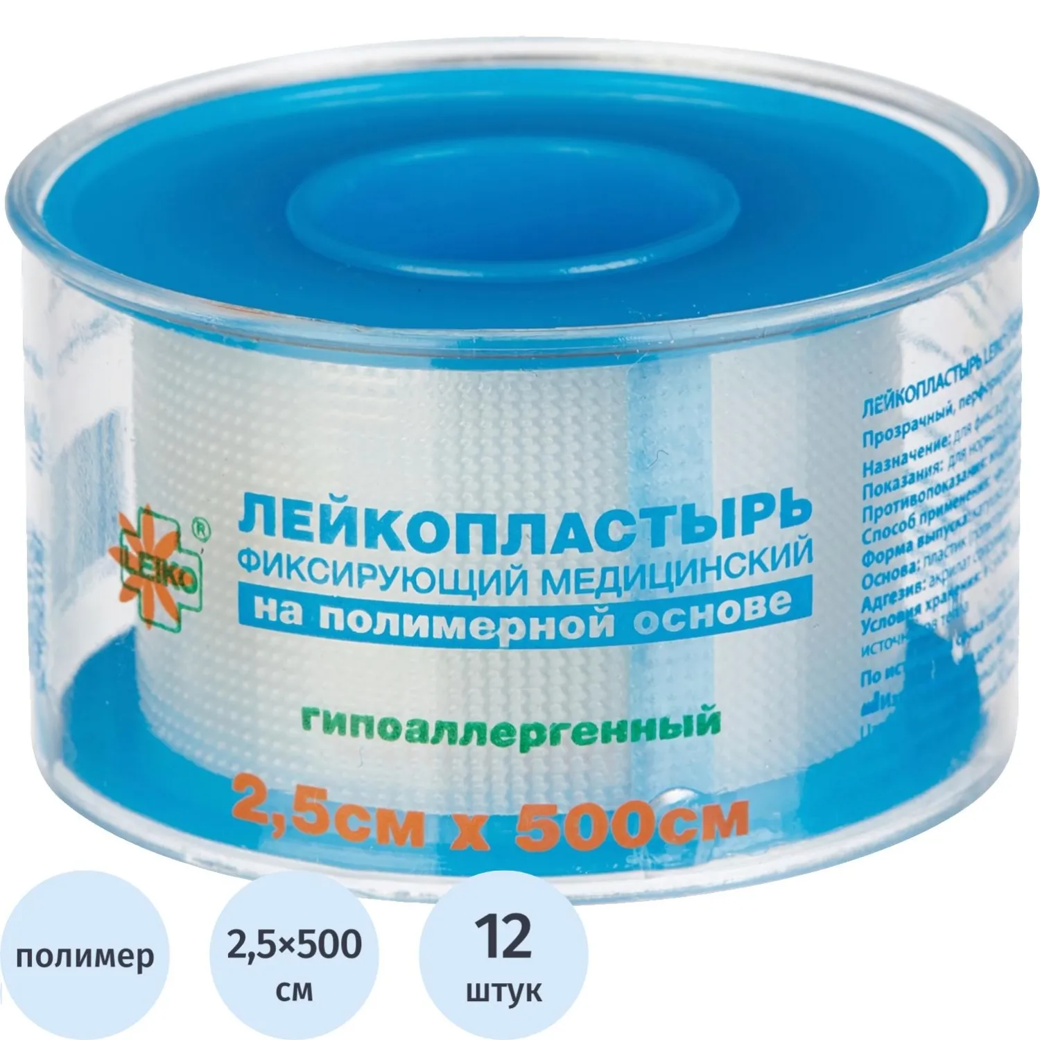 Лейкопластырь 2,5х500см полимерный в пластике LEIKO, 12 шт/уп - фото 1