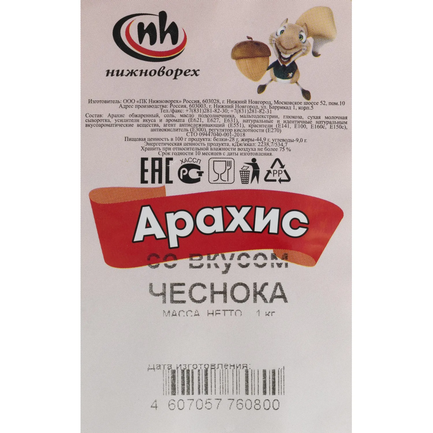 Арахис обжаренный со вкусом чеснока, 1кг - фото 3