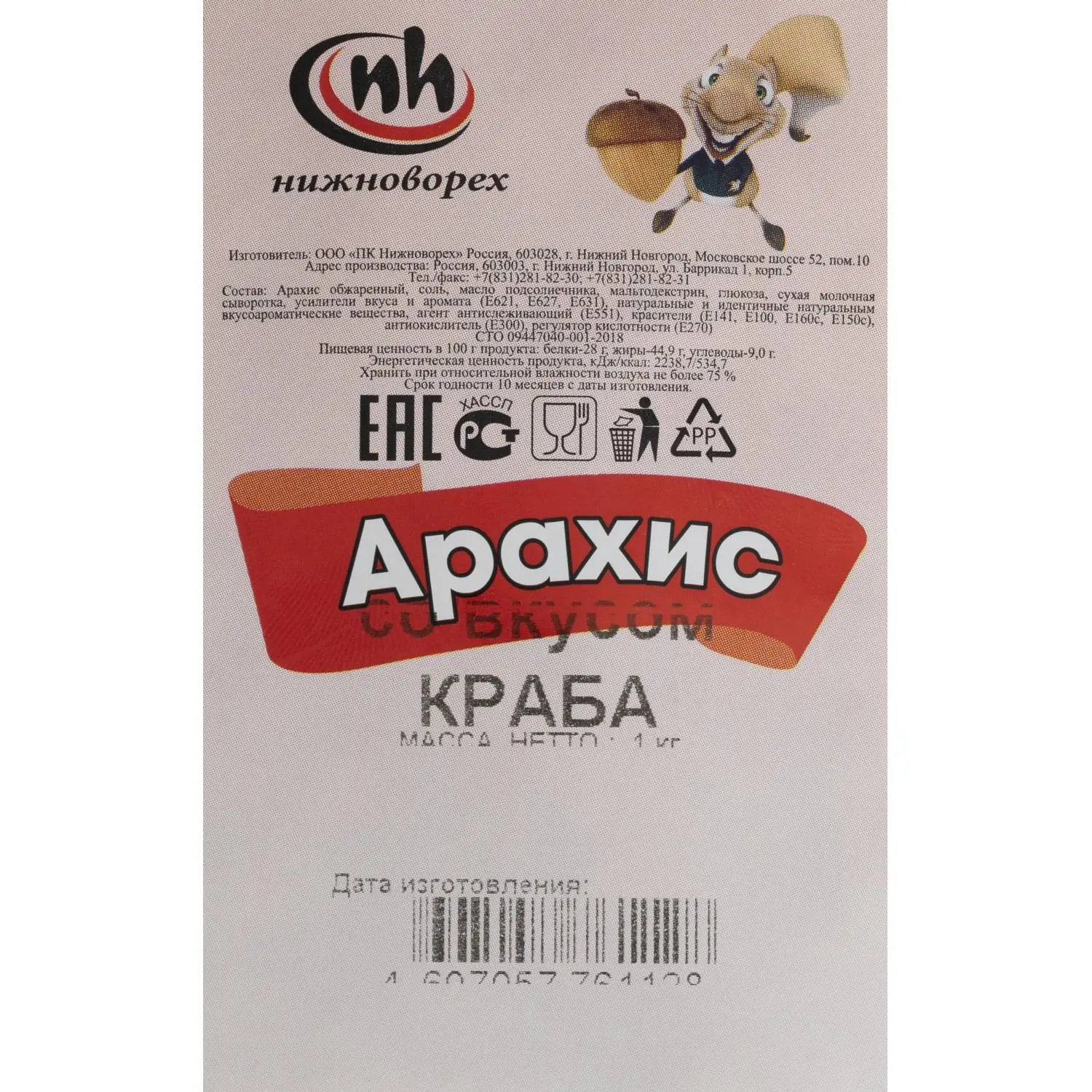 Арахис обжаренный со вкусом краба, 1кг - фото 3