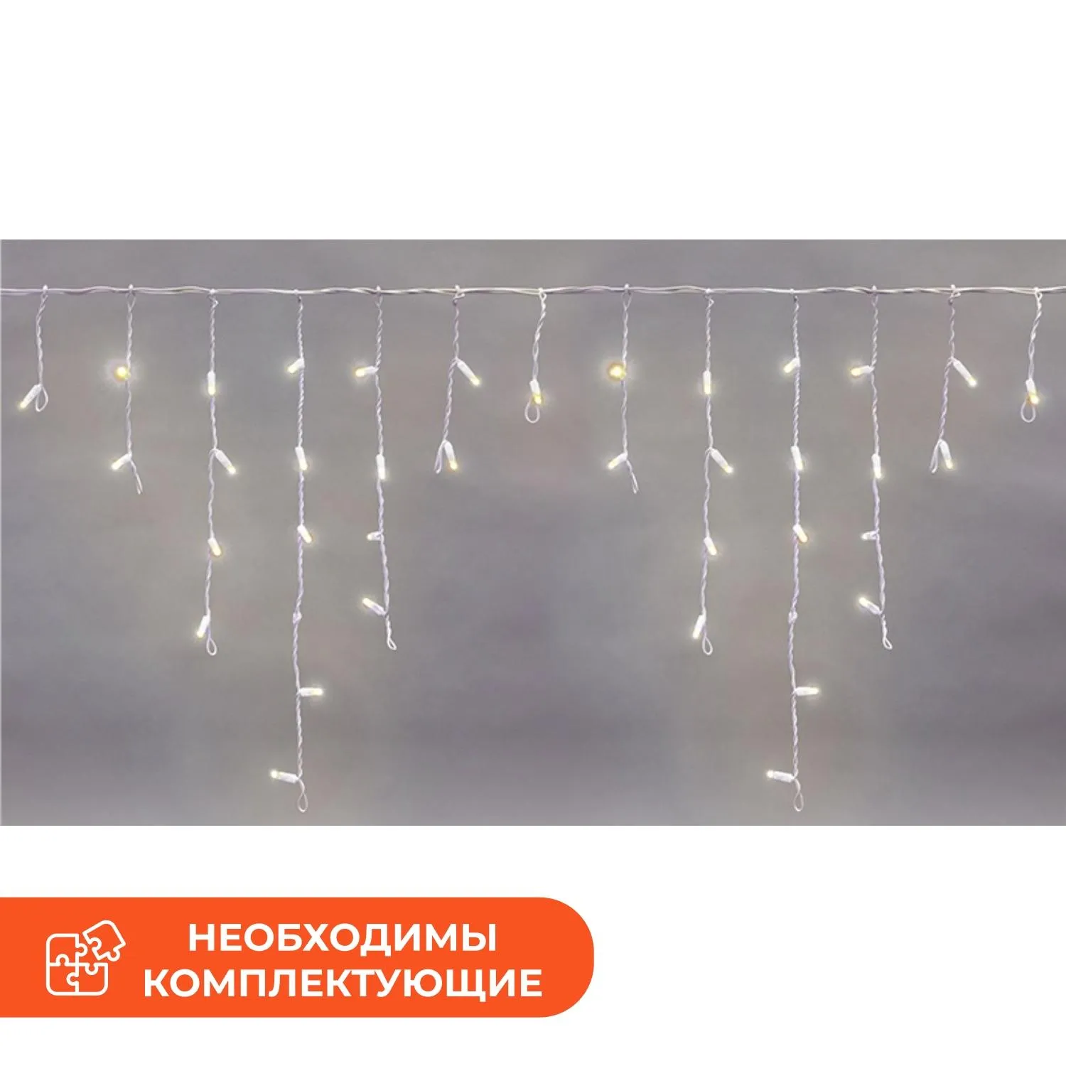 Гирлянда светодиодная Бахрома 4,8х0,6м 152LED ТЕПЛЫЙ БЕЛЫЙ IP65,255-138-6 - фото 1