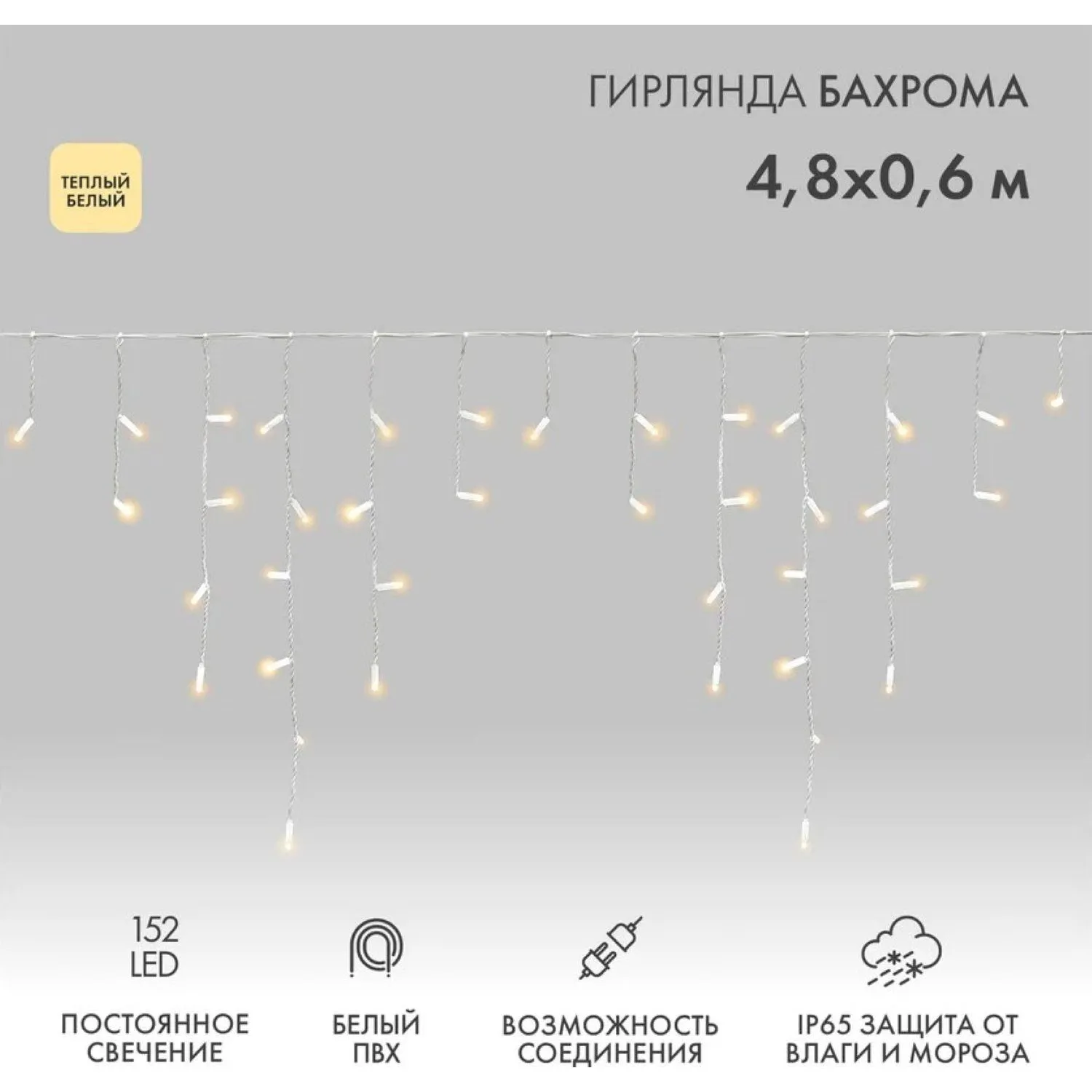 Гирлянда светодиодная Бахрома 4,8х0,6м 152LED ТЕПЛЫЙ БЕЛЫЙ IP65,255-138-6 - фото 2