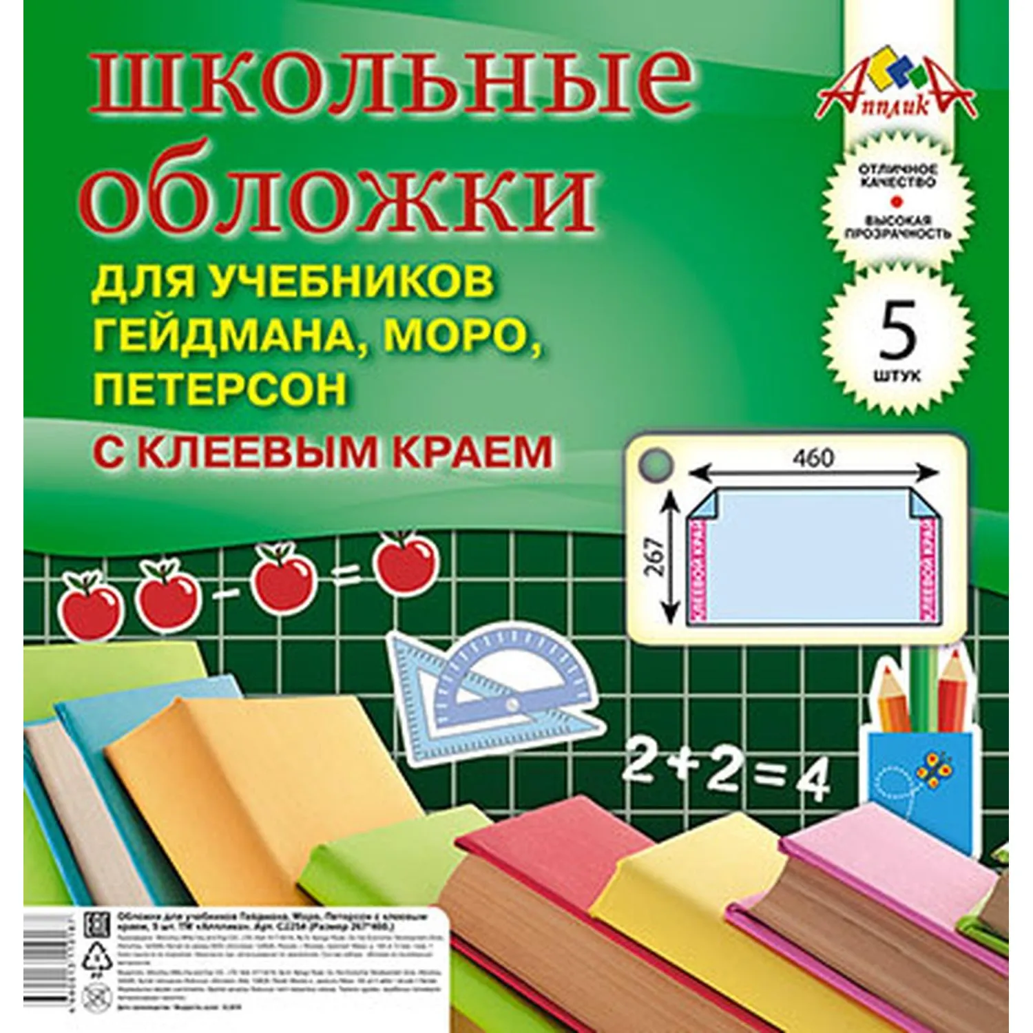 Обложка для учебников Гейдмана,Моро,Петерсона с клеевым краем 5 шт/уп С2254 - фото 2