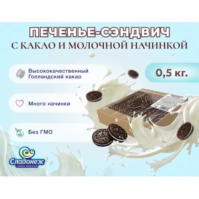 Печенье сэндвич Bang- bang Сладонеж с какао и молочной начинкой, 500г - фото 4