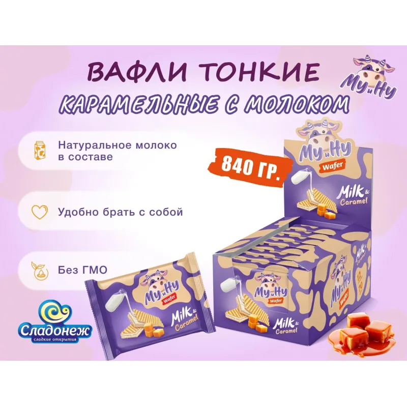 Вафли Му и Ну Сладонеж карамельные с молочной начинкой, 70гx12шт/уп - фото 4
