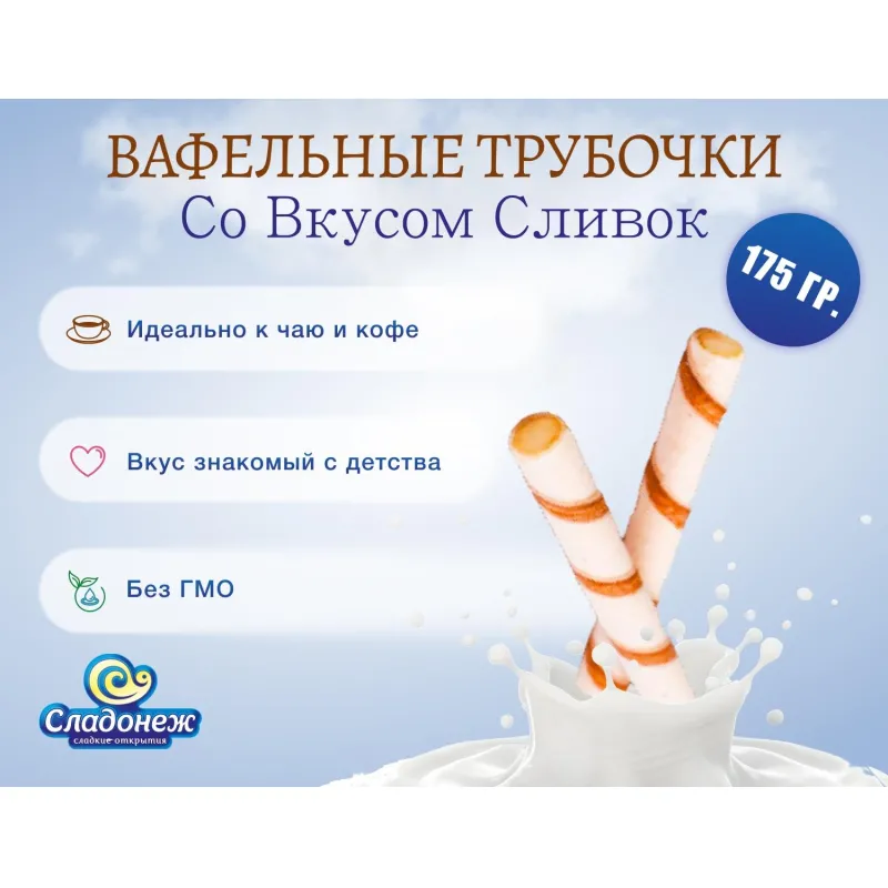 Вафельные трубочки Сладонеж со сливочным кремом, 175г - фото 4