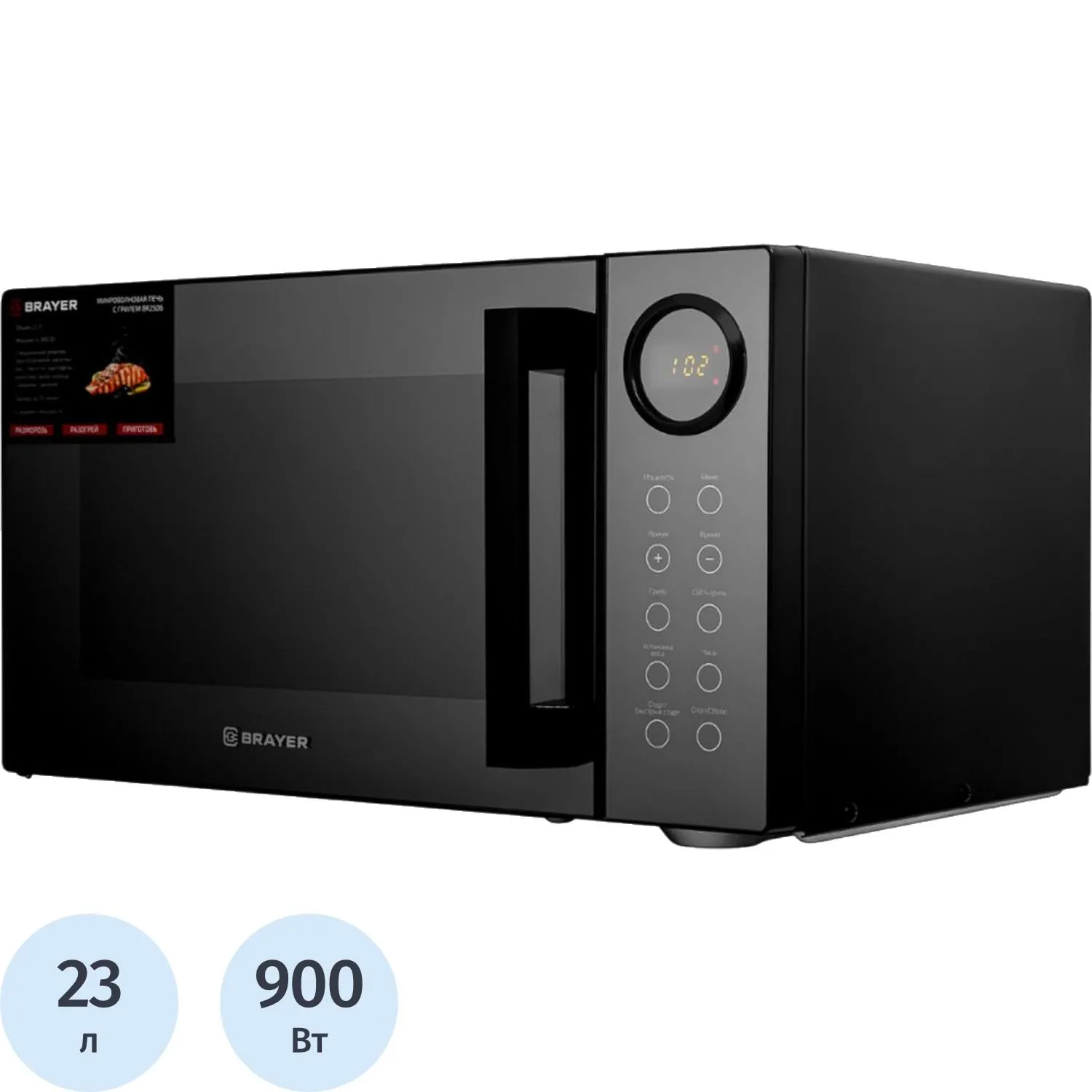 Микроволновая печь BRAYER 2506BR,900Вт,23л,цифр.упр,9 реж,LED дисп, гриль - фото 1