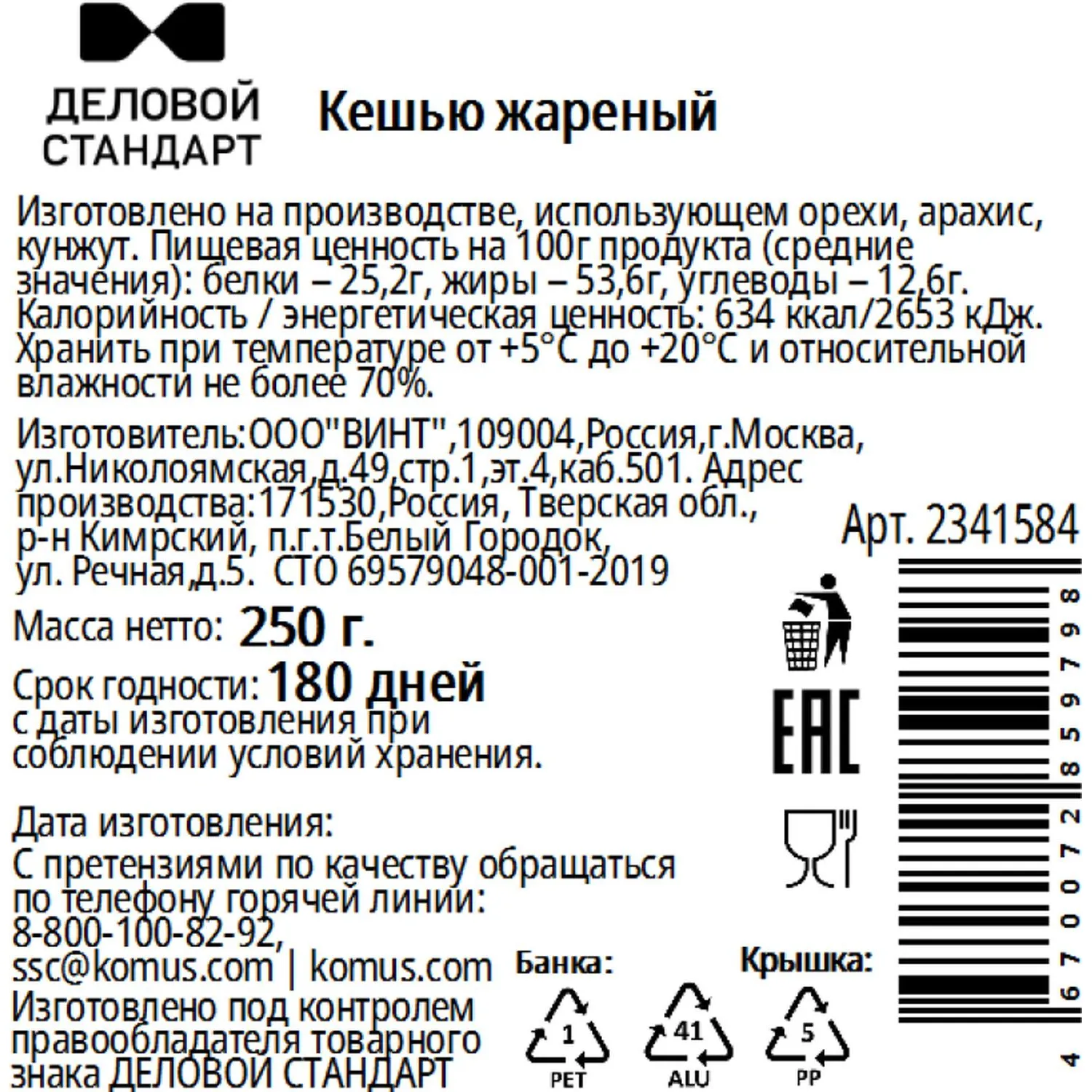 Кешью Деловой Стандарт жареный в банке, 250 г - фото 2