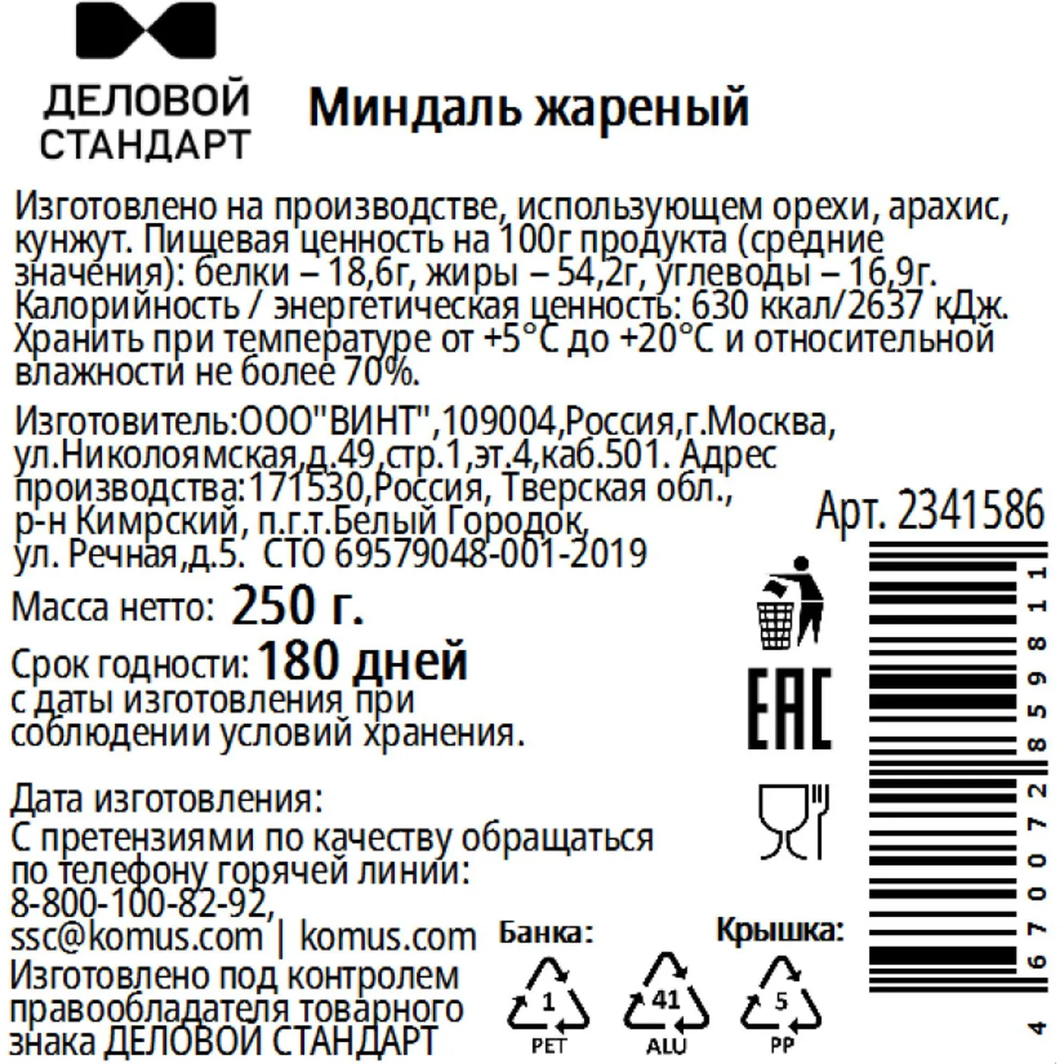 Миндаль Деловой Стандарт жареный в банке, 250 г - фото 2