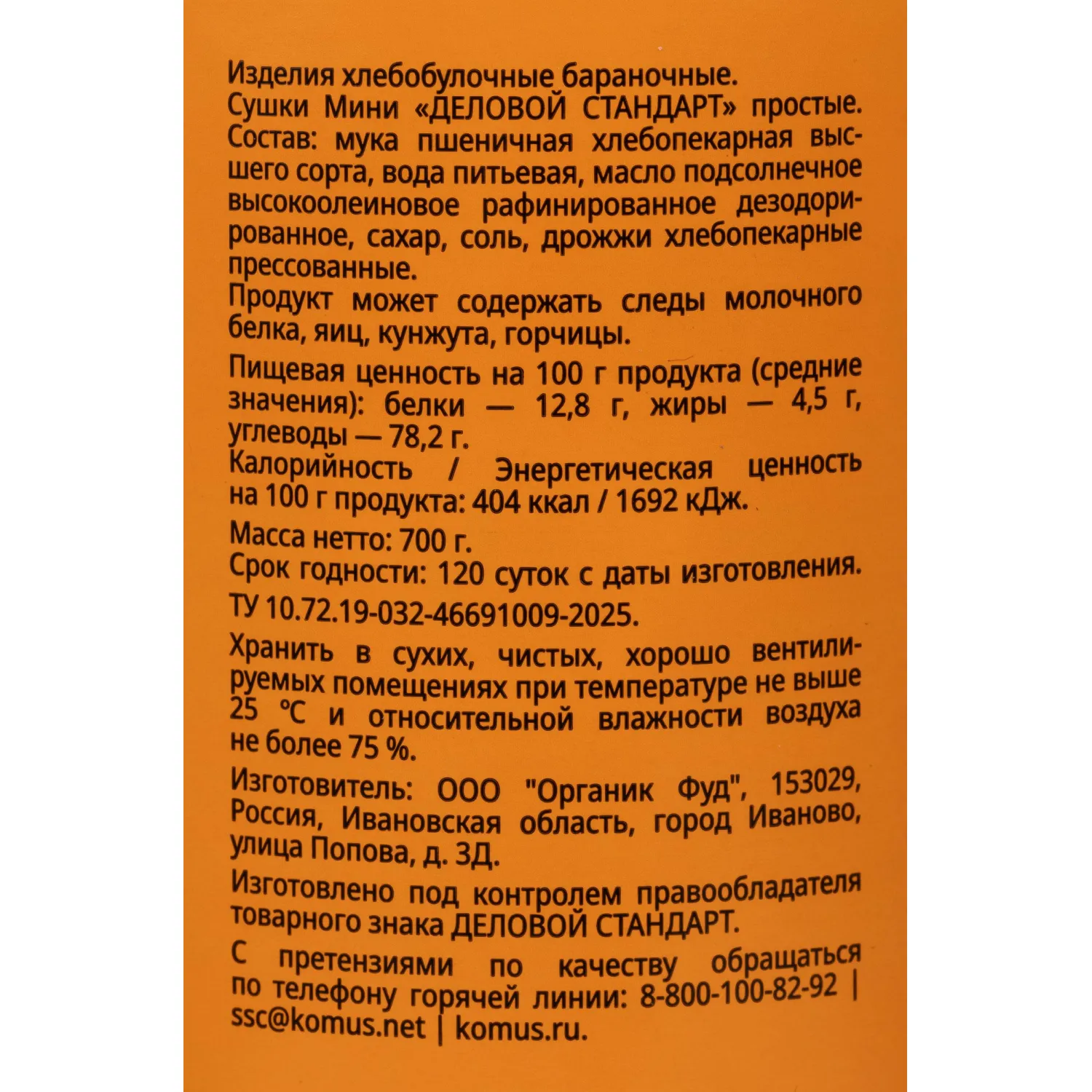 Сушки Мини Деловой стандарт простые, банка 700г - фото 2