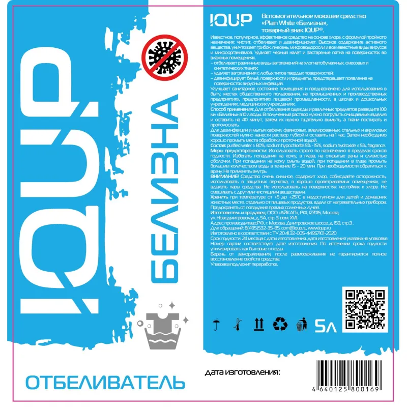 Отбеливатель БЕЛИЗНА IQUP 5л канистра ПНД 5-15% - фото 2