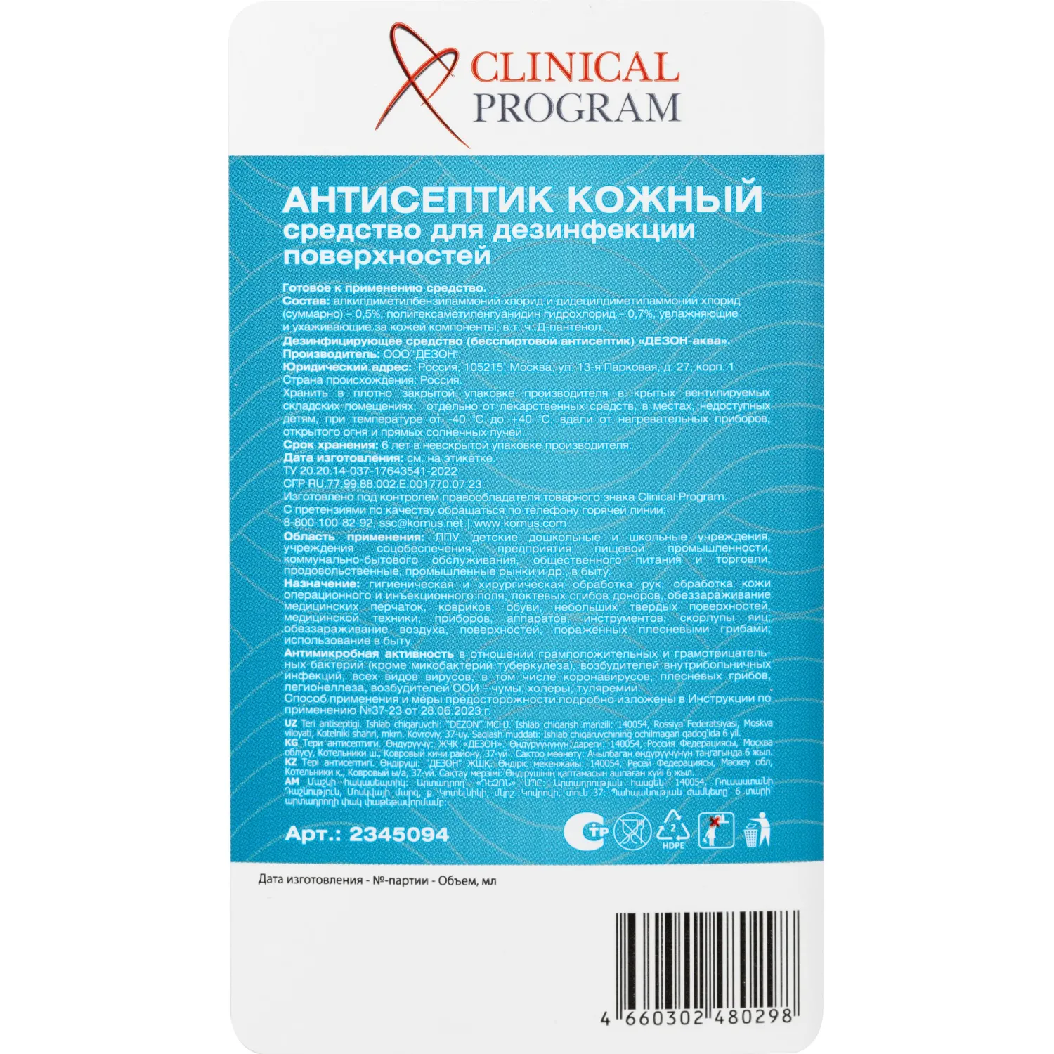 Антисептик кожный Clinical Program (бесспиртовой) 1 л - фото 3