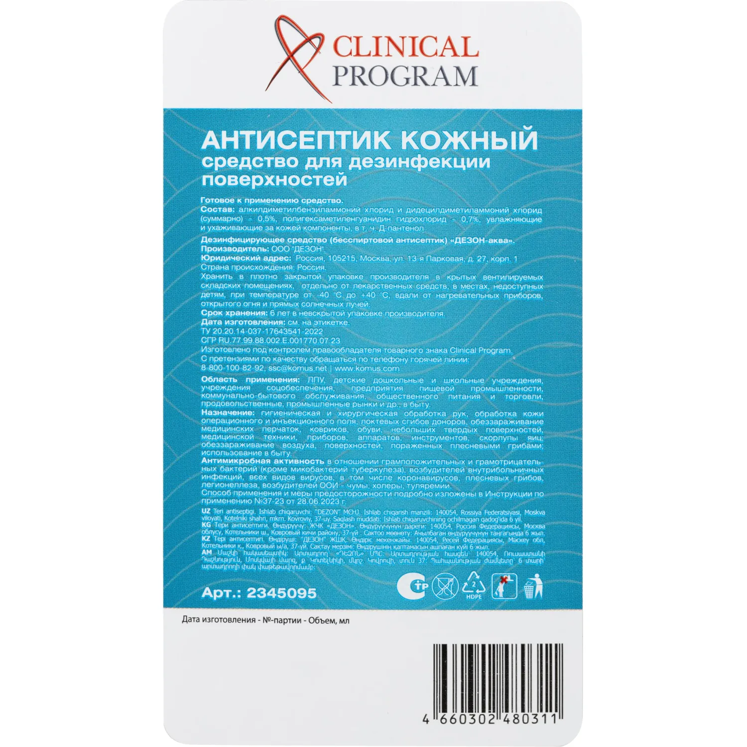 Антисептик кожный Clinical Program (бесспиртовой) 5 л - фото 3