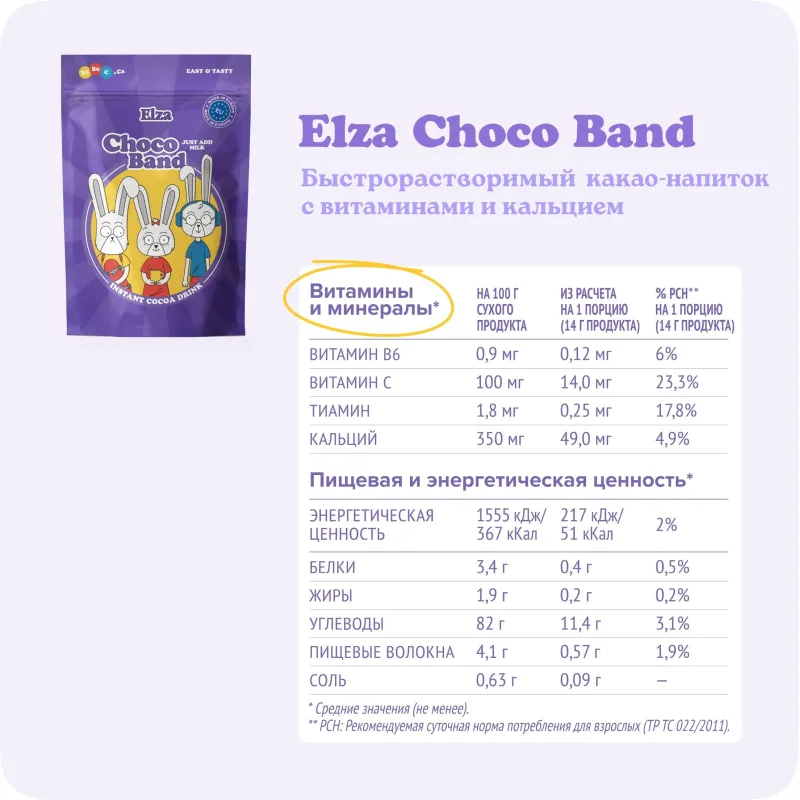 Какао Choco Bandс ELZA витаминами и кальцием растворимый 200г - фото 3