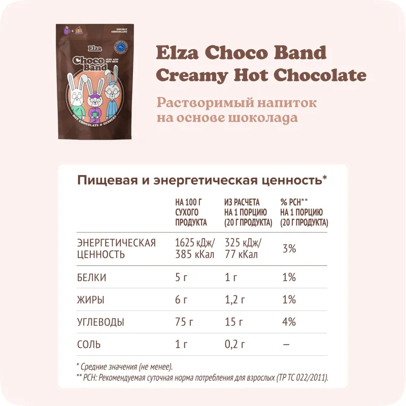 Горячий шоколад - пудинг Choco Band ELZA Creamy Hot Chocolate 200г - фото 3