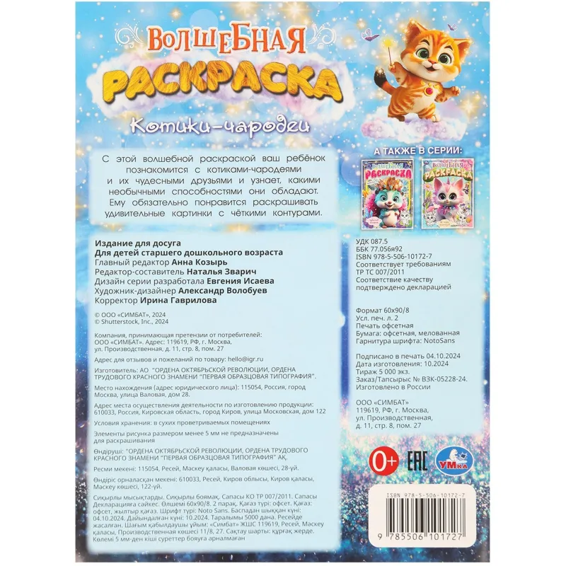 Раскраска Котики-чародеи. 214х290мм. 16 стр. Умка., 978-5-506-10172-7 - фото 5