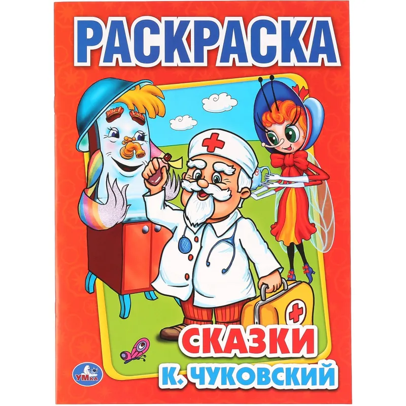 Раскраска К.Чуковский. Сказки. 215х290мм.16 с. Умка, 978-5-506-00856-9 - фото 1