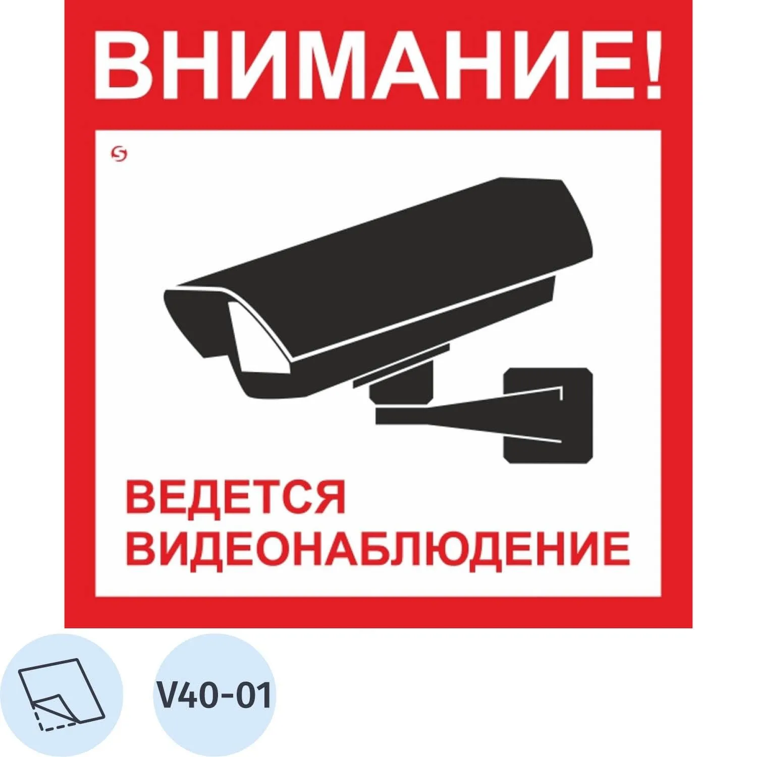 Знак безопасности V40-01 Ведется видеонаблюдение, пленка 200х200 10шт/уп - фото 1