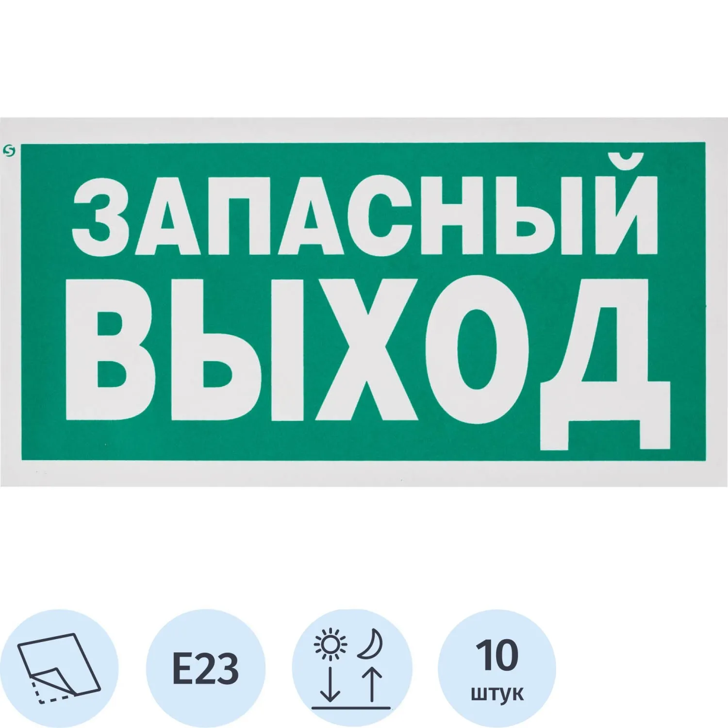 Знак безопасности E23 Указатель запасного выхода,пленка ф/л 300х150 10шт/уп - фото 1
